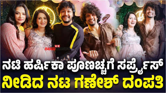 golden star ganesh organises baby shower party for actress harshika poonacha