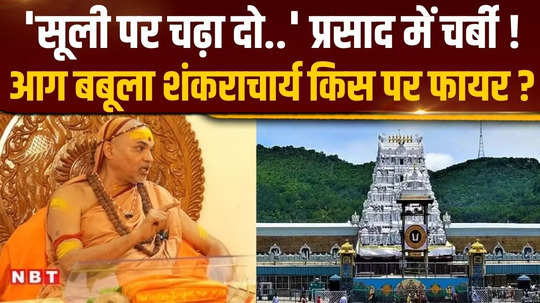 shankaracharya swami avimukteshwarananda made a big demand on tirupati temple dispute