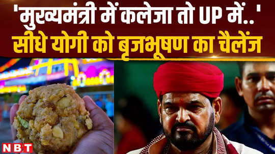 brijbhushan sharan singh reacts to tirupati laddu row