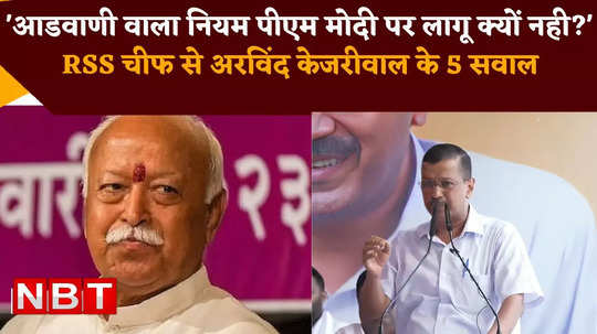 delhi arvind kejriwal asked 5 questions to rss chief mohan bhagwat today jantar mantar watch video