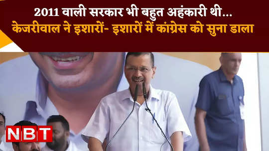 arvind kejriwal attacked congress remembers 2011 anna andolan from jantar mantar delhi