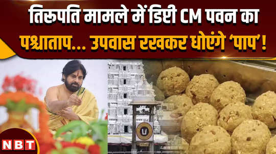 tirupati laddu news deputy cm pawan kalyan repents on tirupati laddu fat will fast for 11 days