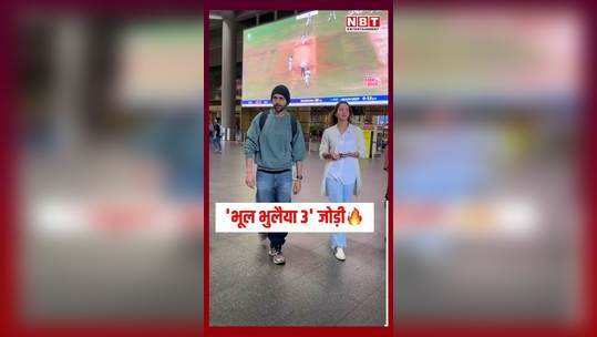 bhool bhulaiyaa 3 starcast kartik aaryan and tripti dimri spotted at mumbai airport watch video