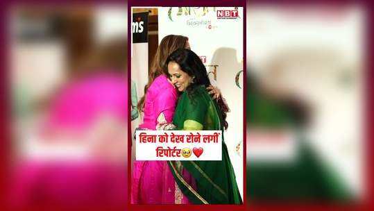 reporter started crying after seeing hina khan but the smile on the face of the actress who was battling cancer remained intact watch video