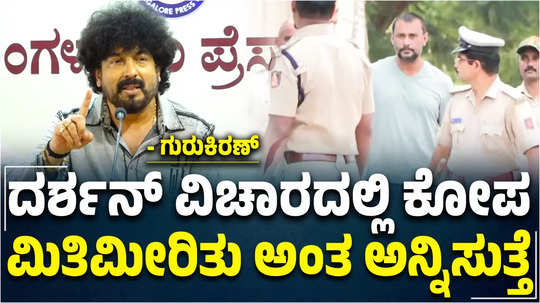 music director gurukiran speaks about darshan thoogudeepa case