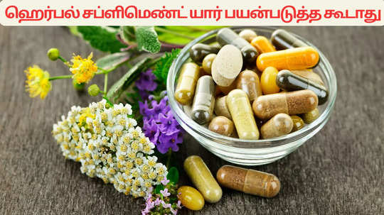 Herbal Medicines : மூலிகை மருந்துகள் யாரெல்லாம்  எடுக்க கூடாது. நீங்க இந்த லிஸ்ட்ல இருக்கீங்களா?