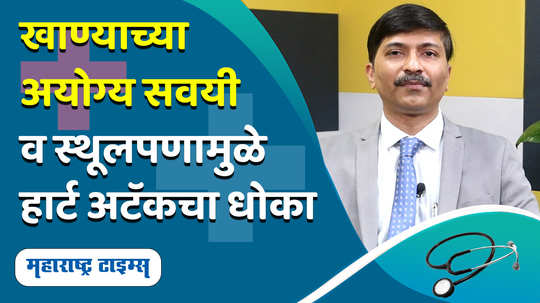 which bad habits are causing heart attack and other relatest problems to indians in marathi watch video