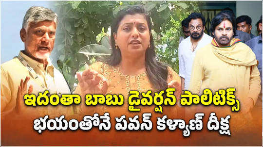 former minister roja selvamani on pawan kalyan prayaschitta deeksha