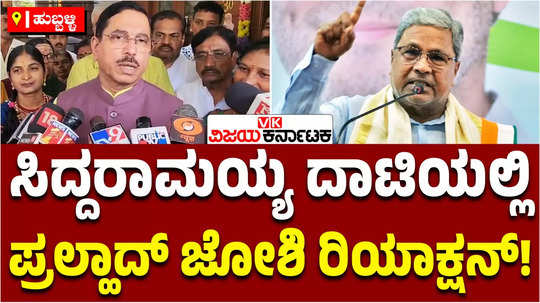 pralhad joshi slams cm siddaramaiah over communal violence in nagamangala davanagere ganesha procession