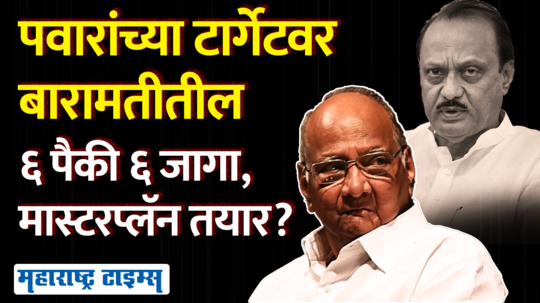 sharad pawar stratergy to win all six assembly constituency in baramati