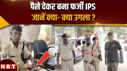 jamui fake ips officer 18 year old youth became ips officer by paying 2 lakhs