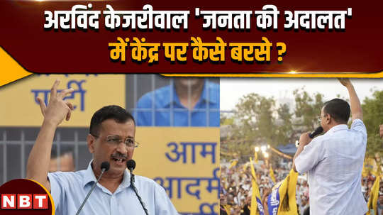 what did arvind kejriwal say in the public court