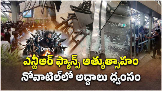 devara pre release event canceled in hyderabad as jr ntr fans go berserk at novotel