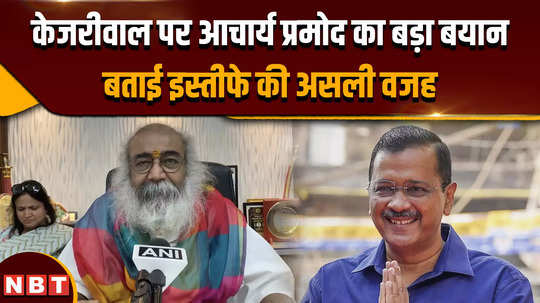 acharya pramod krishnams big statement on former delhi cm arvind kejriwal reveals the real reason for resignation