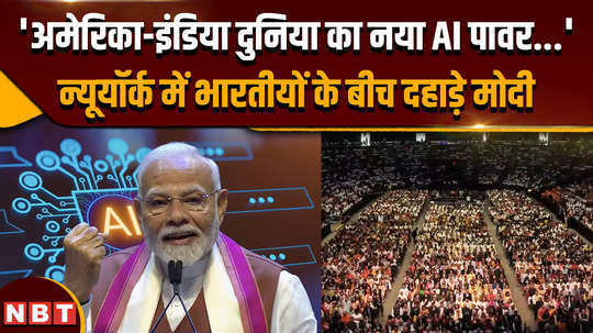 pm modi us visit pm modi roars among indians in new york regarding ai power