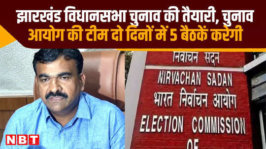 jharkhand assembly elections election commission team will hold 5 meetings in two days