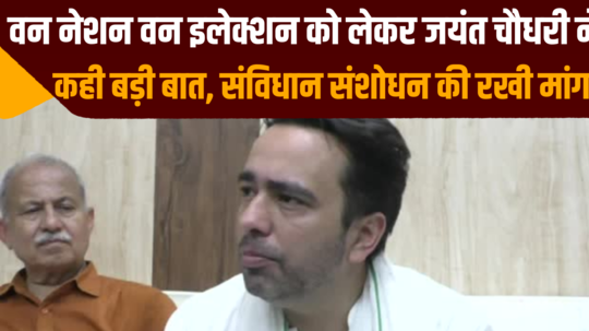 jayant chaudhary statement on one nation one election