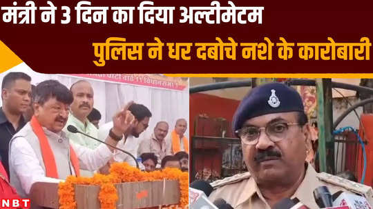 indore news police take action against drug padlers after minister kailash vijayvargiya ultimatum watch video