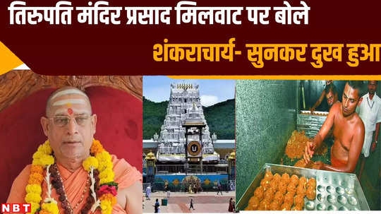 shankaracharya swami sadananda saraswati expressed grief over tirupati temple prasad adulteration case