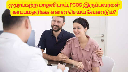 Irregular Periods And Pregnancy : ஒழுங்கற்ற மாதவிடாய் இருப்பவர்கள் PCOS இருப்பவர்கள் கர்ப்பம் தரிக்க என்ன செய்ய வேண்டும் ? நிபுணர் விளக்கம் !