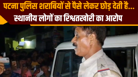 patna police takes money from drunkards and leaves them