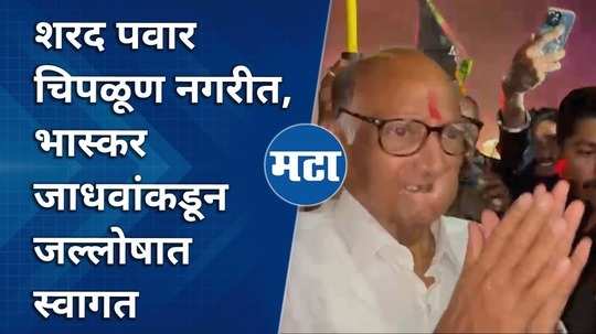 sharad pawar in chiplun ratnagiri welcomed by thackeray mla bhaskar jadhav