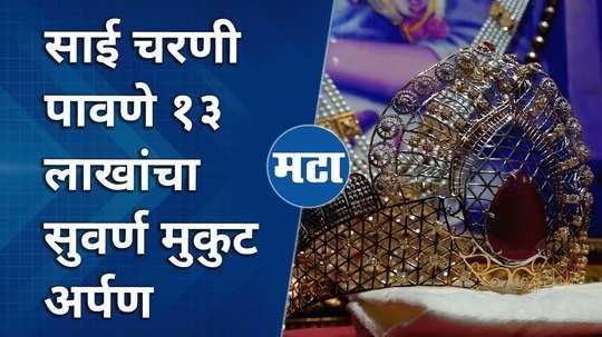 sai baba shirdi diamond gold crown offering worth rupees 12 lakh 70 thousand by devotee watch video