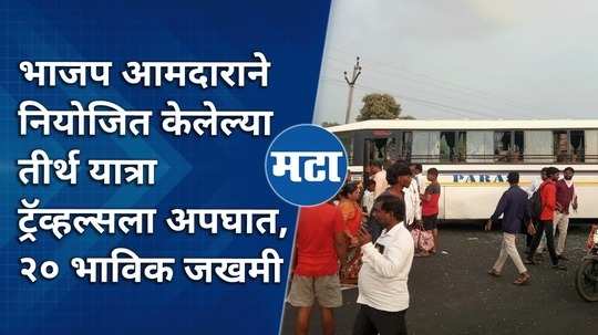 accident on tirtha yatra travels planned by bjp mla 20 devotees injured in nanded