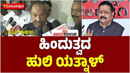 ks eshwarappa calls mla basanagouda patil yatnal as hindu tiger and hints to join bjp