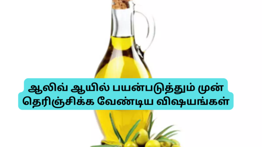 Olive Oil Myths And Facts : ஆலிவ் ஆயில் பற்றி உங்களுக்கு தெரியாத உண்மைகள் - சமையலுக்கு பயன்படுத்தும் முன் தெரிஞ்சிக்கங்க