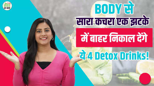 if you want to remove all the waste from your body then start drinking these detox drinks from today itself watch video