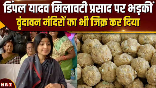 dimple yadav angry over adulterated prasad in tirupati temple also spoke on vrindavan temples