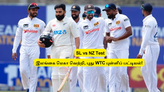 SL vs NZ: ‘இலங்கை மெகா வெற்றி’.. WTC புது புள்ளிப் பட்டியல்: இலங்கை அதிரடி முன்னேற்றம்.. விபரம் இதோ!