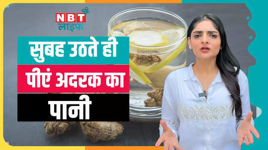 benefits of drinking ginger water on empty stomach in hindi watch video