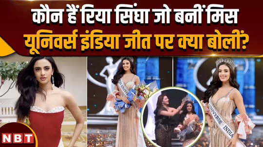 miss universe india 2024 know who is riya singha who won the crown of miss universe india