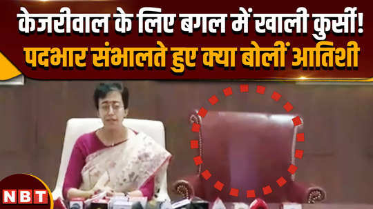 atishi took over the charge of delhi cm by keeping the vacant chair for kejriwal 