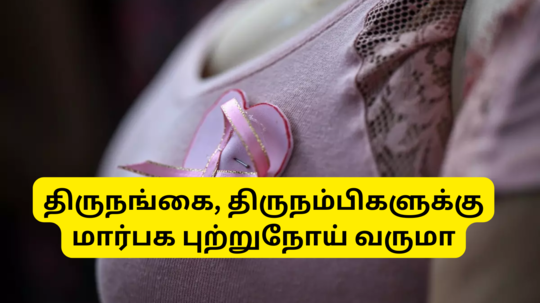 Breast Cancer Risk Of Transgender : ஹார்மோன் சிகிச்சை செய்துகொண்ட திருநங்கை, திருநம்பிகளுக்கு மார்பக புற்றுநோய் வருமா - ஆய்வு தரும் தகவல்