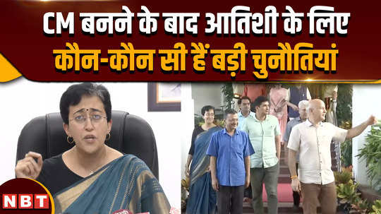 delhi cm atishi atishi has become the cm but what will be the big challenges in the way of running the government