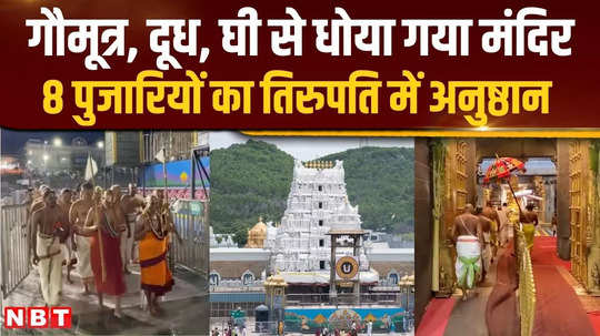 8 priests purified tirupati temple with panchagavya sit investigating fat controversy