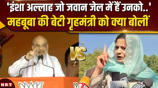 what did mehbooba muftis daughter iltija mufti say to amit shah