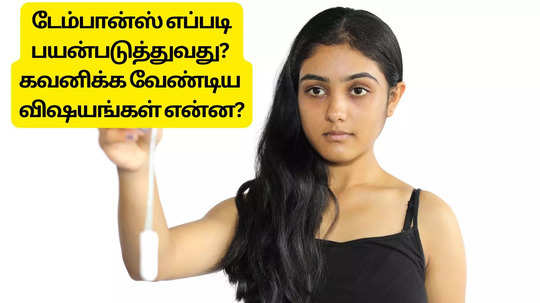 Benefits of Tampons : பீரியட்ஸ் நாட்கள் செளகரியமா இருக்க டேம்பான்ஸ் பெஸ்ட்.. எப்படி யூஸ் பண்ணனும், என்னலாம் கவனிக்கணும் ?