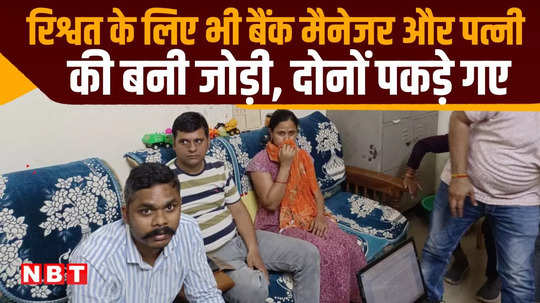 barwani bank manager and his wife arrested while taking bribe of rs 10000