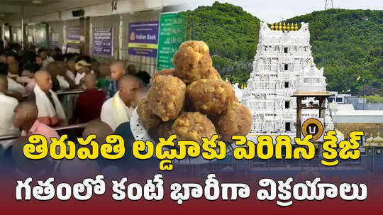 tirumala temple laddu prasadam high sales from last four days