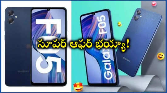 Flipkart : సూపర్‌ ఆఫర్‌ భయ్యా.. రూ.6499 ధరకే శాంసంగ్ Samsung Galaxy F05 కొత్త ఫోన్.. ఫీచర్లు ఎలా ఉన్నాయో చూడండి!