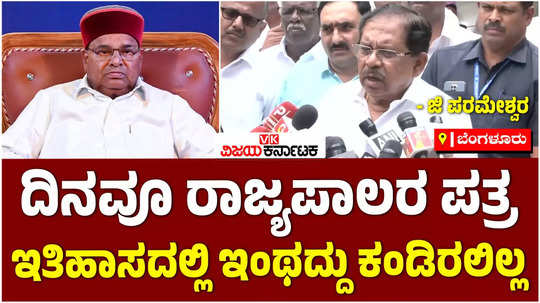 home minister g parameshwar about governor thaawarchand gehlot seeking details on day to day administration