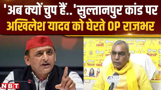 op rajbhar fired questions at akhilesh yadav on sultanpur case