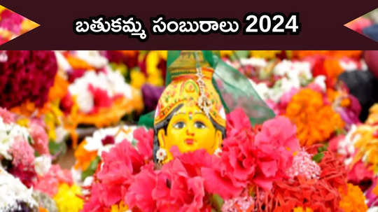 Bathukamma 2024 నవరాత్రుల వేళ తీరొక్క పూల పండుగే తెలంగాణ ‘బతుకమ్మ’..