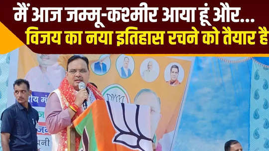 bjp will form government with a huge majority in jammu and kashmir says rajasthan cm bhajanlal sharma watch video