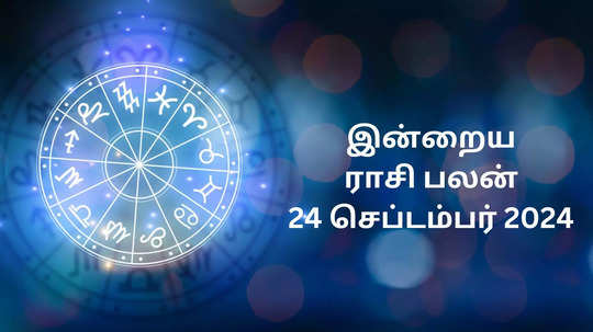 இன்றைய ராசிபலன் : 24 செப்டம்பர் 2024 - Daily Horoscope