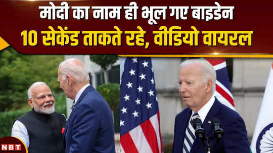 joe biden forgot pm modis name